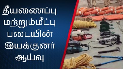 செங்குன்றம் தீயணைப்பு நிலையத்தில் தீயணைப்பு மற்றும் மீட்பு படையின் இயக்குனர் ஆய்வு