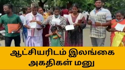 நகை கடன் தள்ளுபடி கேட்டு இலங்கை அகதிகள் ஆட்சியரிடம் மனு