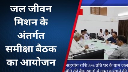 पाली: जिला जल एवं स्वच्छता समिति की समीक्षा बैठक में इन जरूरी मुद्दों पर हुआ मंथन, देखें खबर
