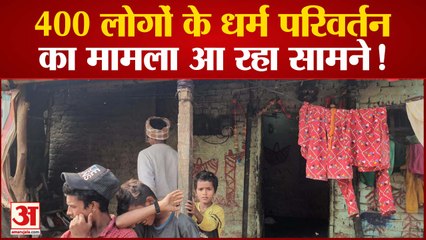 400 लोगों के धर्म परिवर्तन का मामला आ रहा सामने