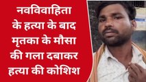 भोजपुर: विवाहिता की हत्या के बाद शव छिपाने के विरोध करने पर मौसा की गला दबाकर हत्या की कोशिश