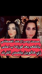 هند القحطاني تحصل على لقب أجمل امرأة في الهالووين