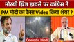 Morbi Bridge Collapse: Congress ने PM Modi और Rahul Gandhi की Video शेयर | Gujarat | वनइंडिया हिंदी