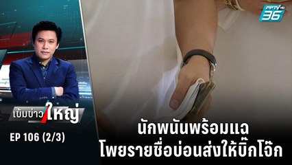 นักพนันพร้อมแฉโพยรายชื่อบ่อน ส่งให้บิ๊กโจ๊ก | เข้มข่าวใหญ่ (2/3) | 31 ต.ค. 65