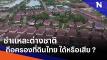ชำแหละต่างชาติถือครองที่ดินไทย ได้หรือเสีย ? | ข่าวข้นคนข่าว | NationTV22