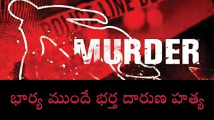 పలమనేరులో దారుణ హత్య... భార్య ముందే భర్తను కడతేర్చారు