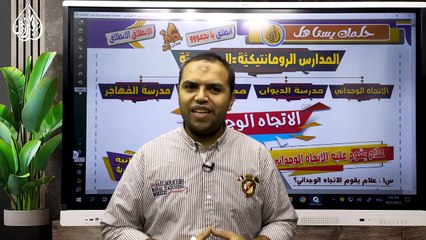 الصف الثالث الثانوي - الأدب - الاتجاه الوجداني