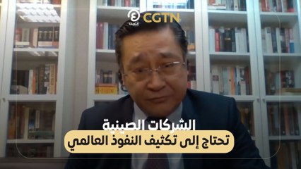 الشركات الصينية تحتاج إلى تكثيف النفوذ العالمي