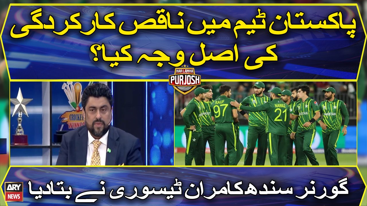 Pakistan team ki buri performance ki asal waja kya? janiye Kamran Tessori say