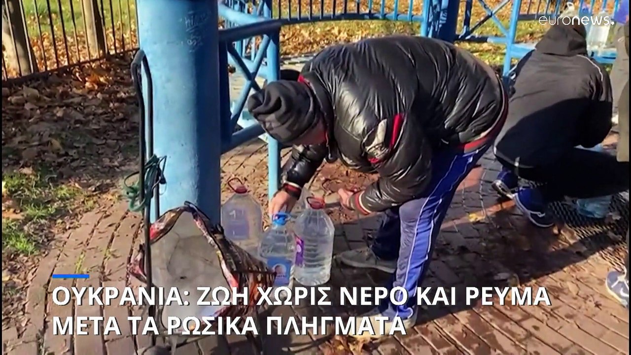 Ουκρανία: Πολύωρες διακοπές υδροδότησης και ηλεκτροδότησης από τα νέα ρωσικά  πλήγματα - video Dailymotion