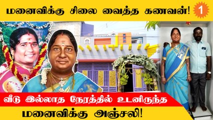 சேலத்தில் புதிதாக கட்டிய வீட்டில் மனைவிக்கு சிலை வைத்த கணவன்!
