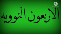 @قناة في رحاب الصوت - محمد حمدان ادعية وحديث شريف  _الحديث الحادي عشر من الاربعين النووية