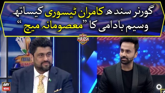 Waseem Badami's Masoomana Match with Governor Sindh Kamran Tessori