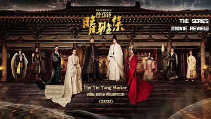 The Yin Yang Master หยิน หยาง ศึกมหาเวท 2021 [ รีวิว ]