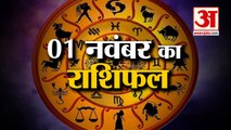 1 नवंबर का राशिफल: जानिये क्या कहती है आपकी राशि | Aaj Ka Rashifal | 1 November 2022 Horoscope