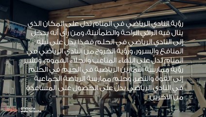 رؤية النادي الرياضي في المنام وتفسير حلم الجيم