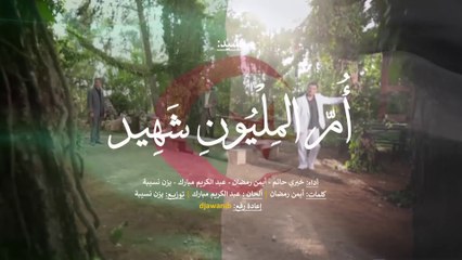 نشيد : أُمَّ المَلْيُونِ شَهِيد  أداء : نجوم محبوبة تي في  كليب مع الكلمات