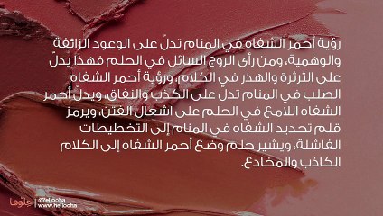 تفسير رؤية أحمر الشفاه في المنام وحلم وضع الروج