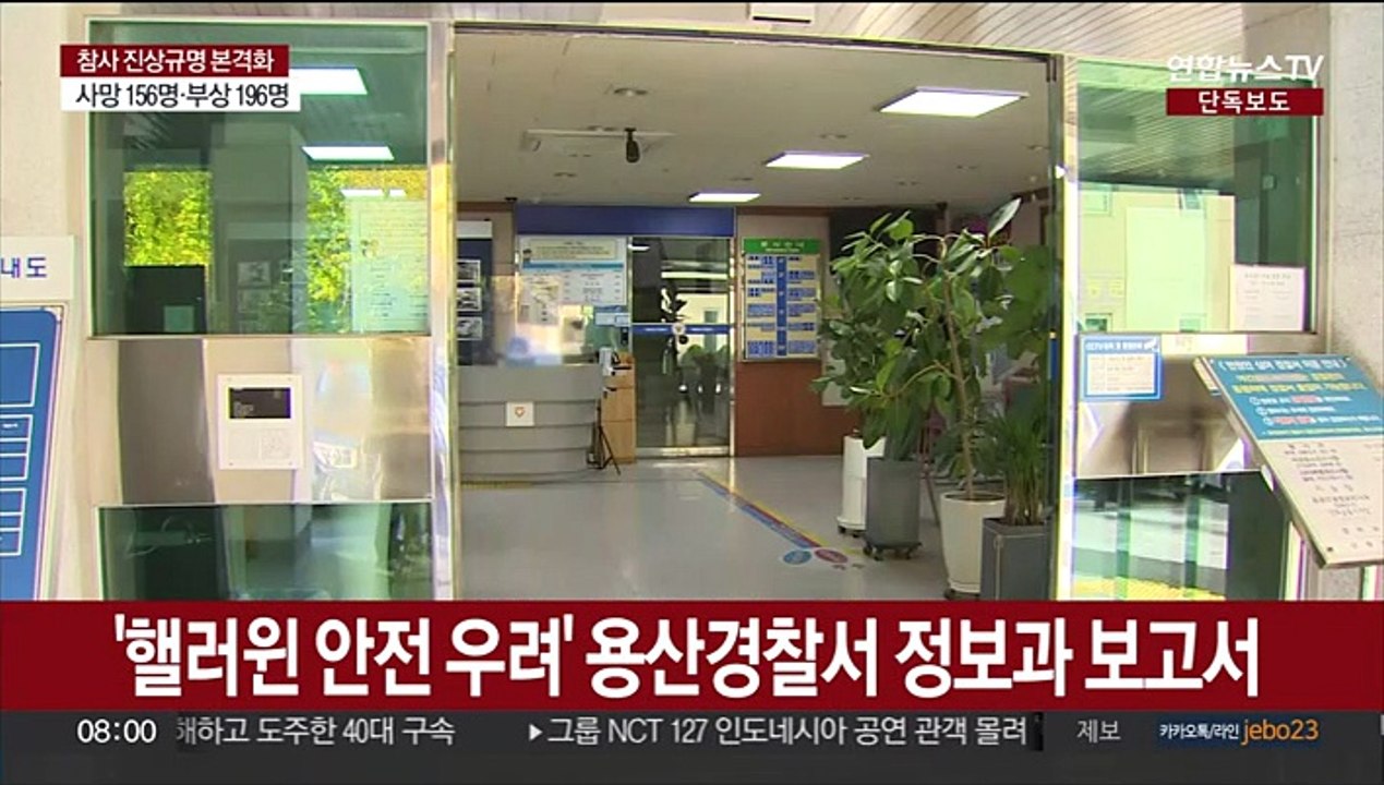 [단독] '핼러윈 안전대응' 정보과 보고서 참사 후 삭제
