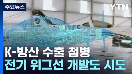 특수 선박, 전기 위그선까지...K-방산 수출 첨병 / YTN