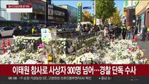 이태원 참사 '셀프수사' 경찰에…'검수완박' 재조명