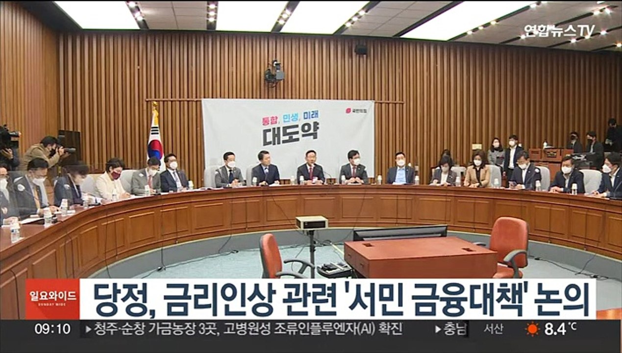 당정, 금리인상 관련 '서민 금융대책' 논의