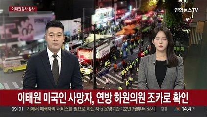 이태원 미국인 사망자, 연방 하원의원 조카로 확인