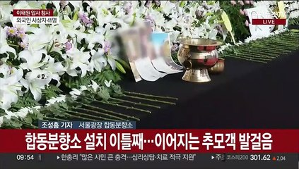발걸음 이어지는 합동분향소…추모객 안타까움 가득