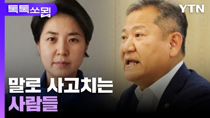 말로 사고치는 사람들 [톡톡쏘묍] / YTN