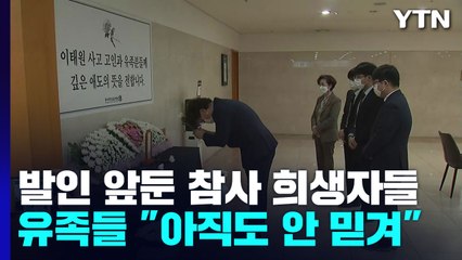 오후 발인 앞둔 참사 희생자들...유족들 "아직도 안 믿겨" / YTN