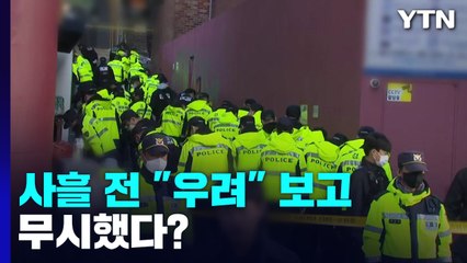 사흘 전 "안전 우려" 보고 무시?...경찰 "이미 치안대책에 반영" / YTN