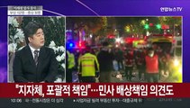 [뉴스특보] 경찰 이태원 압사 원인 규명 주력…수사 본격화