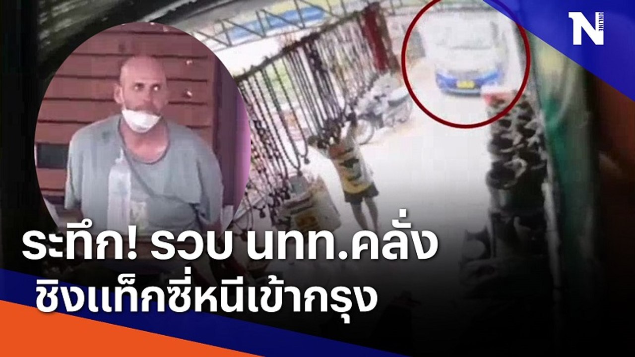 ระทึก! รวบ นทท.คลั่ง ชิงแท็กซี่หนีเข้ากรุง | เนชั่นทันข่าวเช้า | NationTV22
