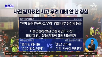 사전 감지됐던 사고 우려 대비 안 한 경찰