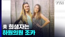 군중 있는 곳엔 경찰 배치...美 희생자는 하원의원 조카 / YTN