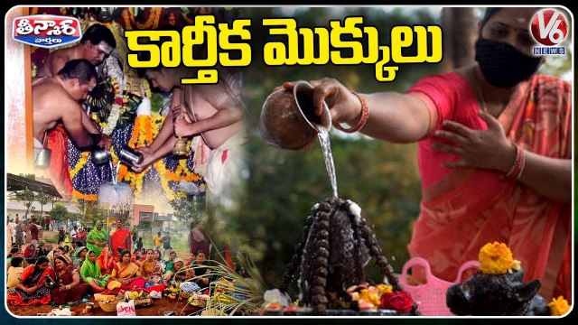 Devotees Offers Special Prayers On Eve Of Kartheeka Masam First Monday _ V6 Teenmaar