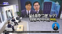 “이재명 측 지분” 입 연 남욱…천화동인 1호 ‘그분’ 찾나
