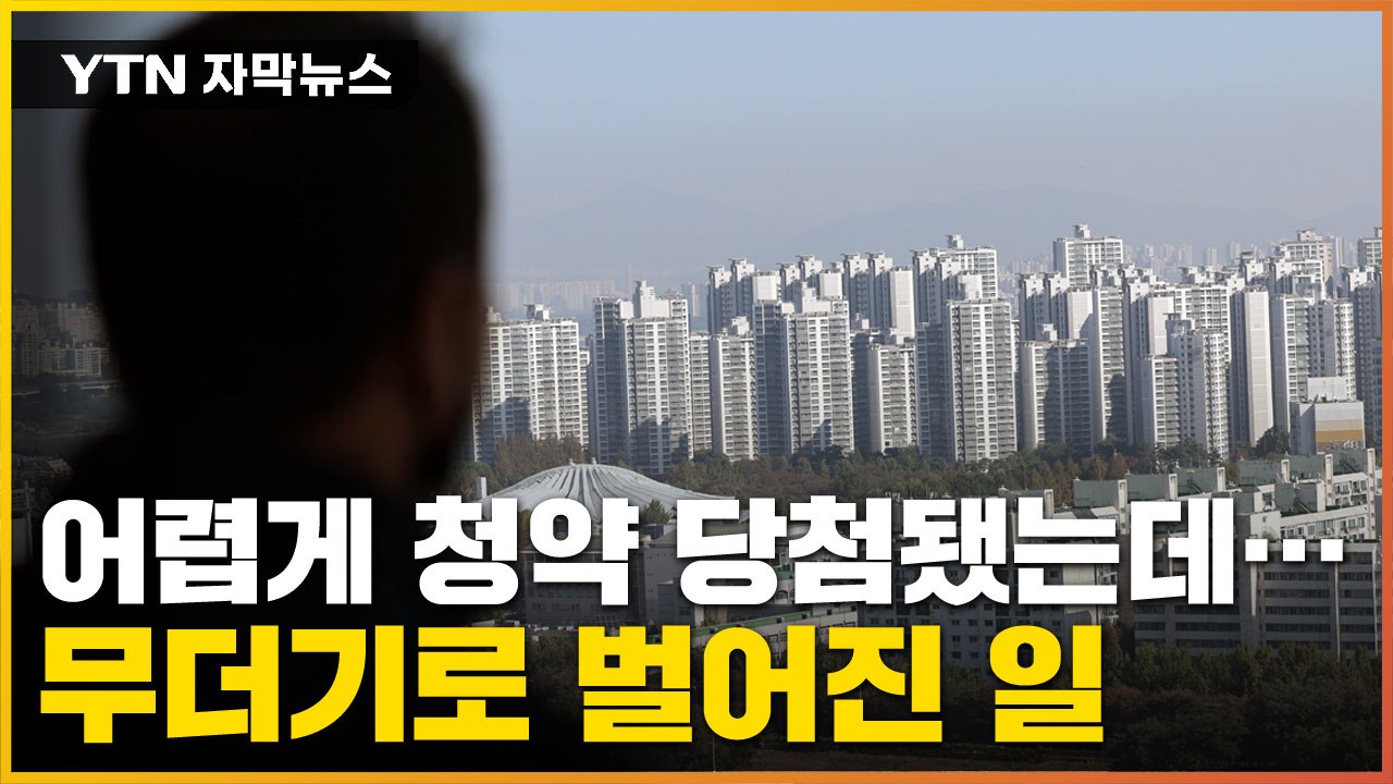 [자막뉴스] '인기 폭발' 그 아파트...수도권 청약 시장서 속출한 현상 / YTN