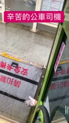 辛苦的公車司機下雨天還是在服務，希望柯文哲市長能幫他們嘉獎一下 #fyp #foryou #柯文哲 #黃珊珊 #蔡英文 #蔣萬安 #陳時中 #高虹安 #蘇貞昌 #韓國瑜 #柯志恩 #張善政 #上熱門 #fypシ #foryoupage #viral #上推薦通知我 #上推薦 #f4f