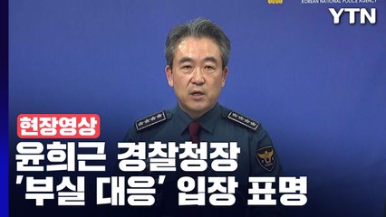[현장영상+] 경찰청장 "사고 발생 위험성에 대한 판단 일부 미흡했어" / YTN