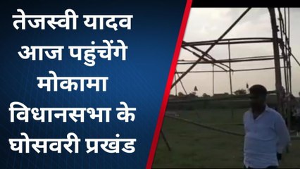 पटना: तेजस्वी यादव के आगमन को लेकर तैयारी पूरी, नीलम देवी के समर्थम में लोगों से मांगेंगे वोट