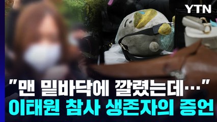 "맨 밑바닥에 깔렸었는데..." 이태원 참사 생존자의 증언 / YTN