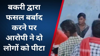 गोपलगंज: जादोपुर मौजे टोला में बकरी द्वारा फसल बर्बाद करने पर दबंगों ने दो लोगों को पीटा