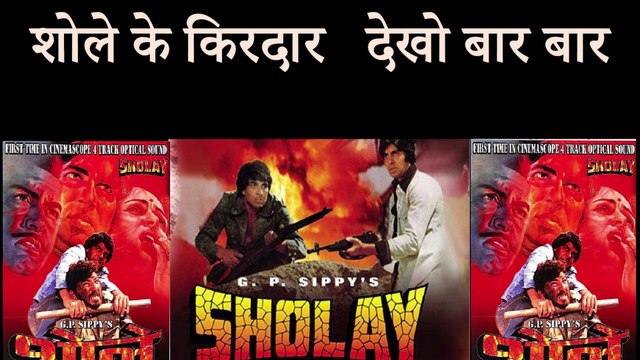 शोले के किरदार देखो बार बार Watch the characters of Sholay again and again
