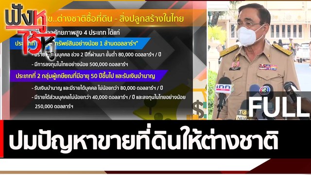 (คลิปเต็ม) ปมปัญหาขายที่ดินให้ต่างชาติ | ฟังหูไว้หู (31 ต.ค. 65)