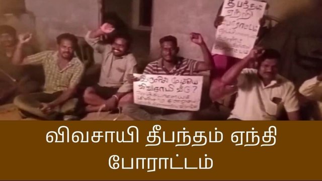 நாமக்கல்லில் பெரும் பரபரப்பு-நள்ளிரவு தீபந்தம் ஏந்தி போராட்டம்