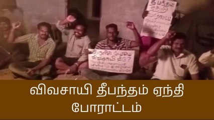 நாமக்கல்லில் பெரும் பரபரப்பு-நள்ளிரவு தீபந்தம் ஏந்தி போராட்டம்