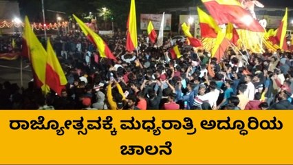 ಬೆಳಗಾವಿ: ಗಡಿ ನಾಡಲ್ಲಿ ಮಧ್ಯರಾತ್ರಿಯೆ ರಾಜ್ಯೋತ್ಸವ ಸಂಭ್ರಮ