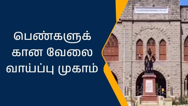 நாளை பெண்களுக்கான தனியார் வேலை வாய்ப்பு முகாம்
