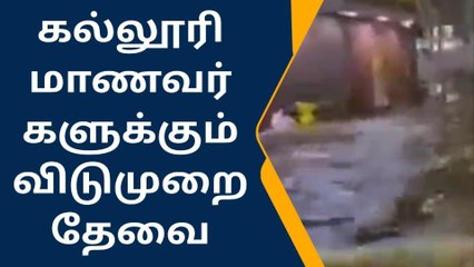 பள்ளி குழந்தைகளுக்கு தான் விடுமுறையா !